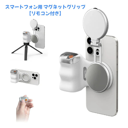 スマートフォン用 マグネットグリップ【リモコン付き】