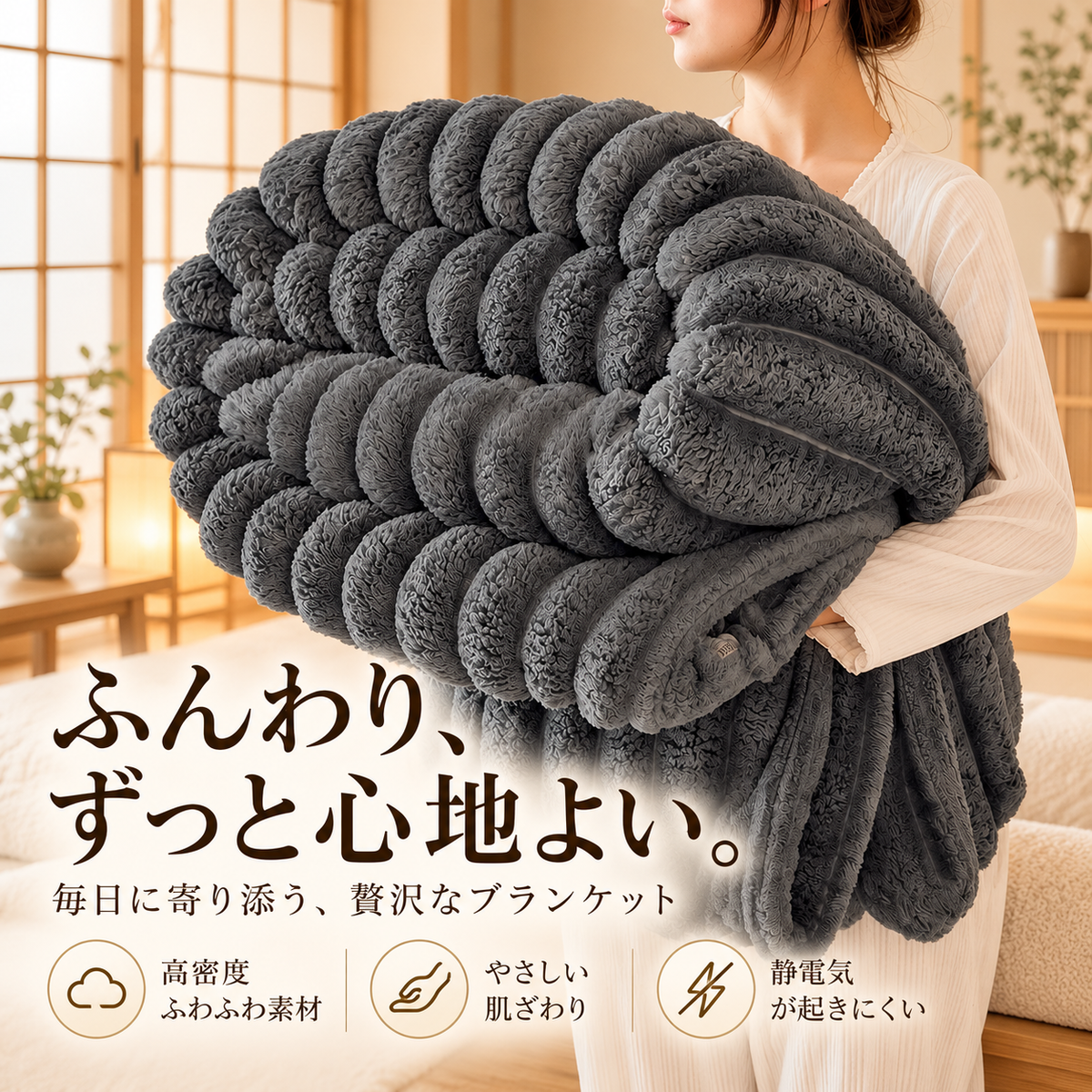 Netsuko™もふもふ プレミアムブランケット（ラビットファー調）.