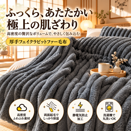 Netsuko™もふもふ プレミアムブランケット（ラビットファー調）